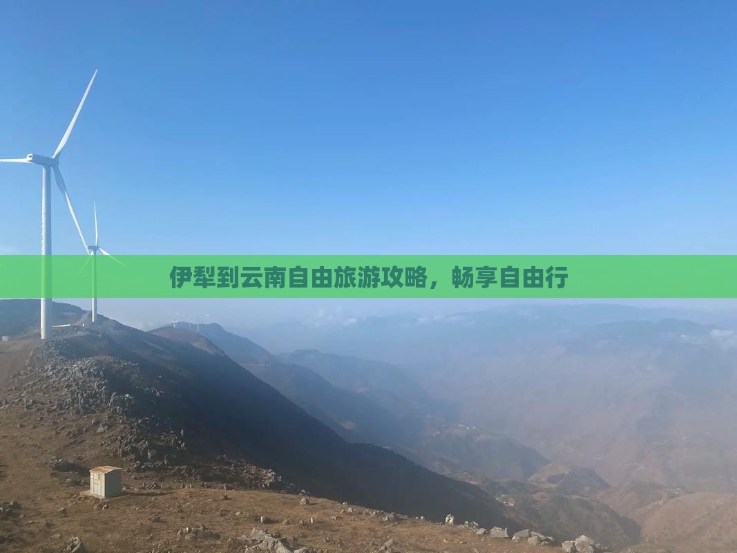 伊犁到云南自由行