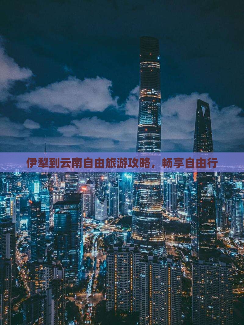 伊犁到云南自由行