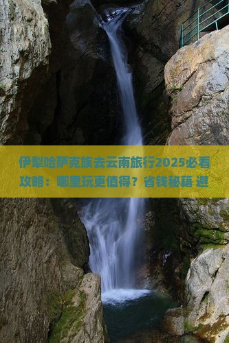伊犁哈萨克去云南哪里玩