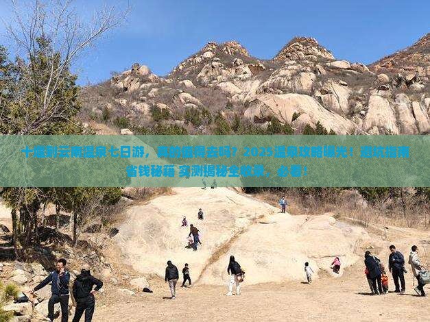 十堰到云南温泉七日游