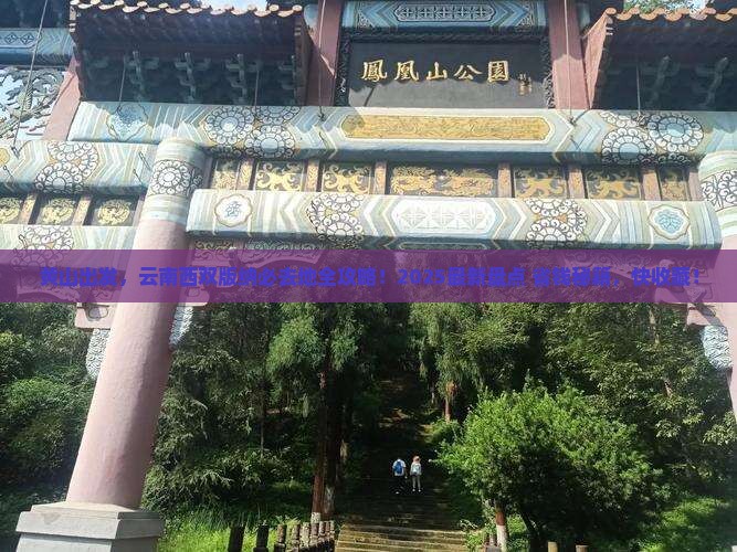 黄山去云南西双版纳必去地