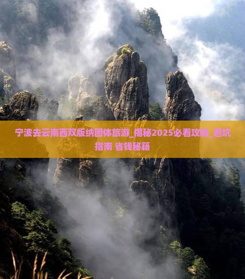 宁波去云南西双版纳团体旅游