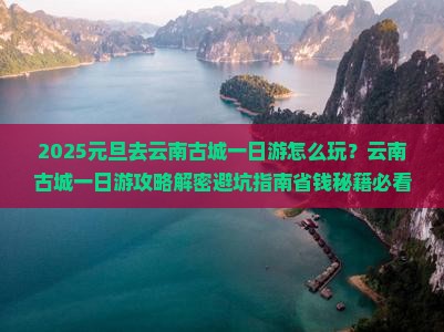 元旦去云南古城一日