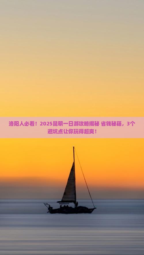 洛阳去云南昆明一日