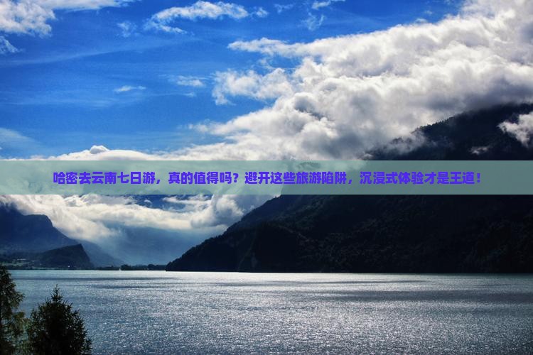 哈密去云南七日游
