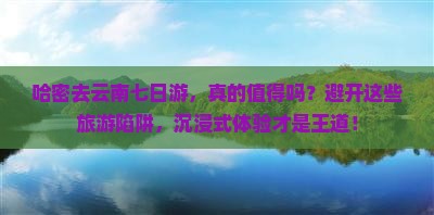 哈密去云南七日游