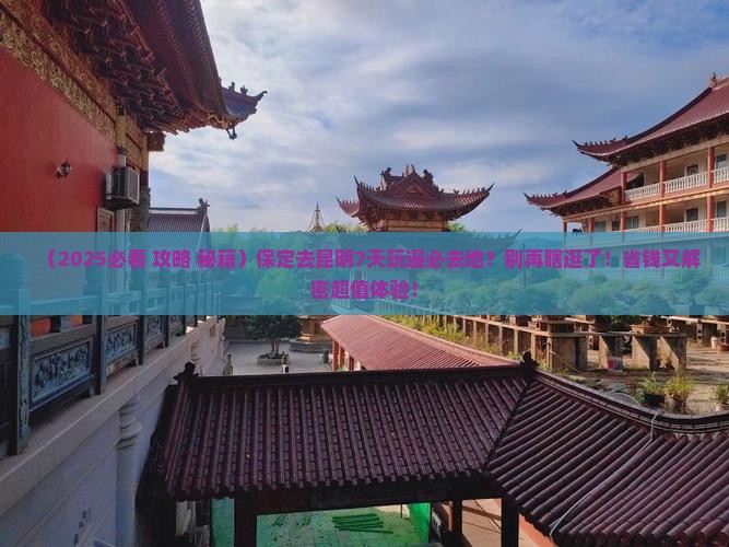 保定到云南昆明必去地