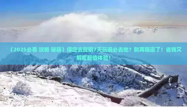 保定到云南昆明必去地
