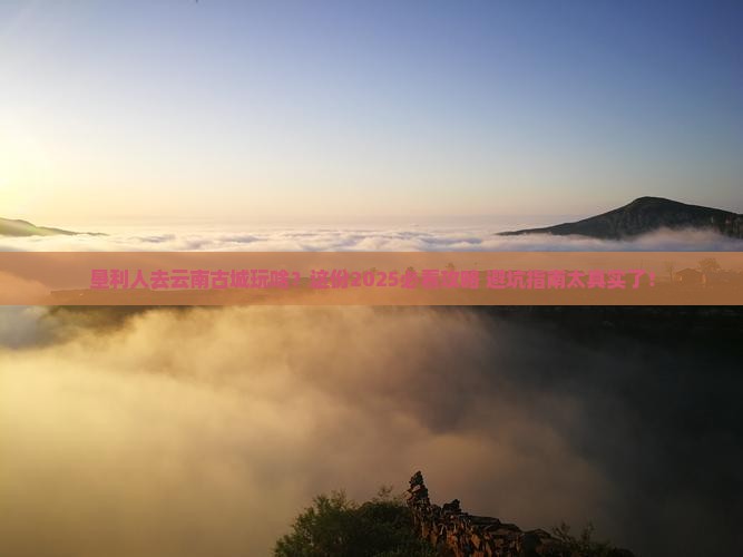 垦利去云南古城团体旅游