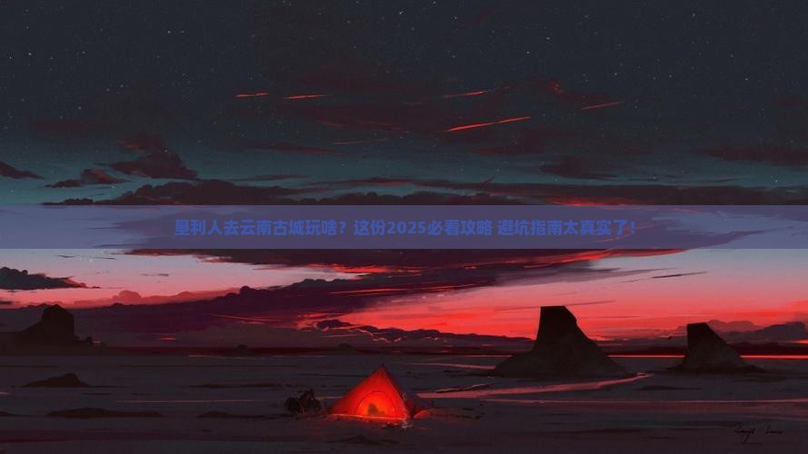 垦利去云南古城团体旅游