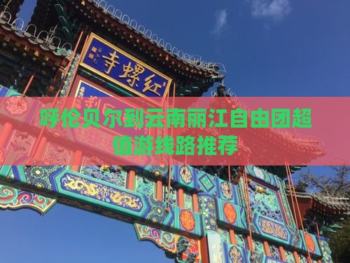 呼伦贝尔到云南丽江自由团