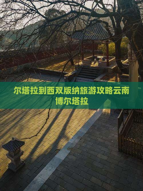 博尔塔拉去云南西双版纳景点
