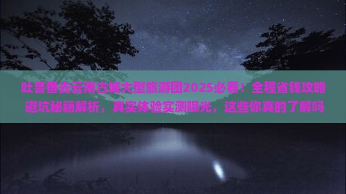 吐鲁番去云南古城大型旅游团