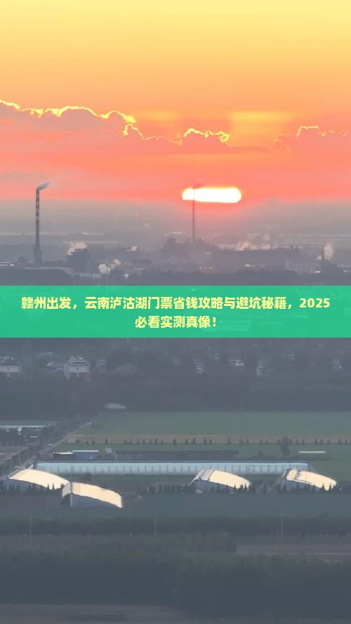 赣州到云南泸沽湖门票
