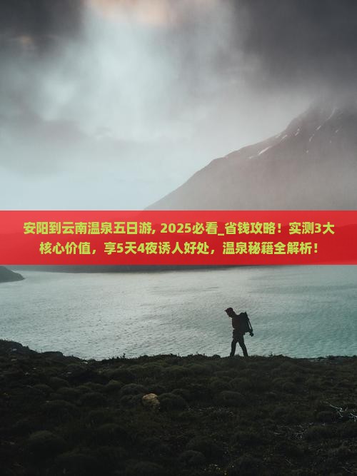 安阳到云南温泉五日游