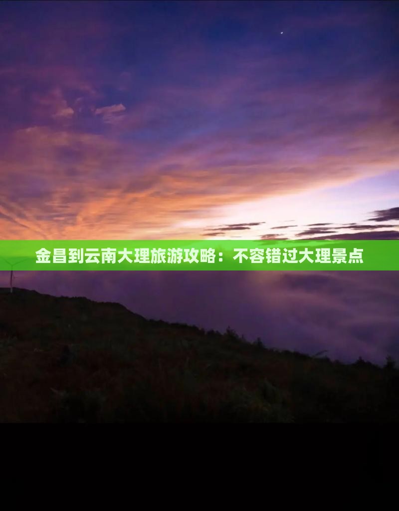 金昌到云南大理旅游