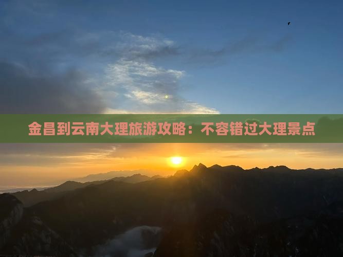 金昌到云南大理旅游