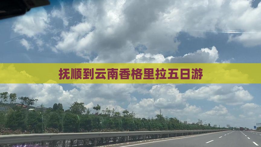 抚顺到云南香格里拉五日游