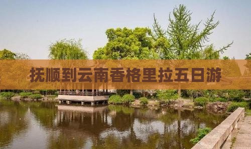 抚顺到云南香格里拉五日游