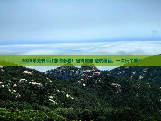 莱芜去云南丽江旅行社