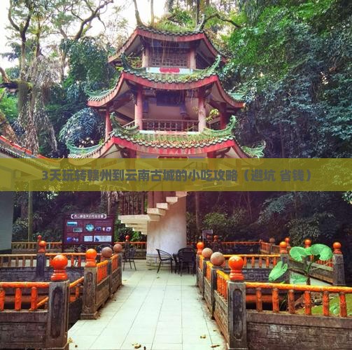 赣州去云南古城旅游小吃