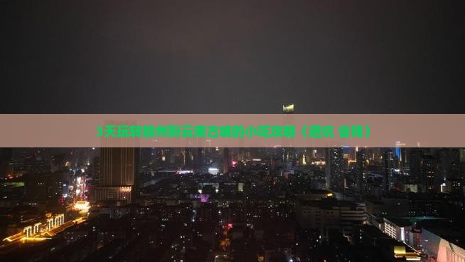 赣州去云南古城旅游小吃
