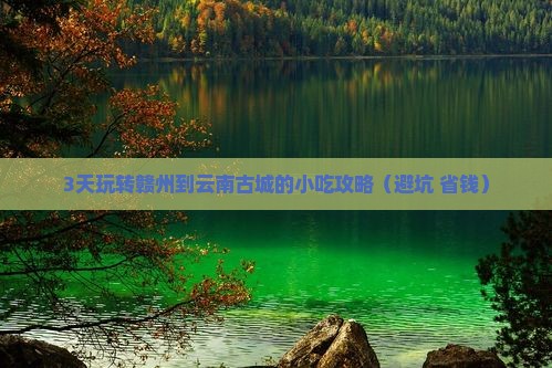 赣州去云南古城旅游小吃