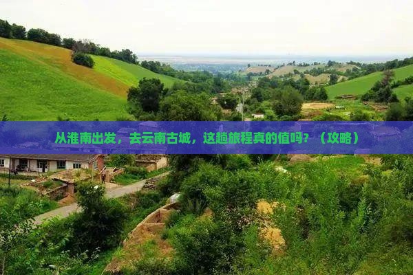 淮南到云南古城景点