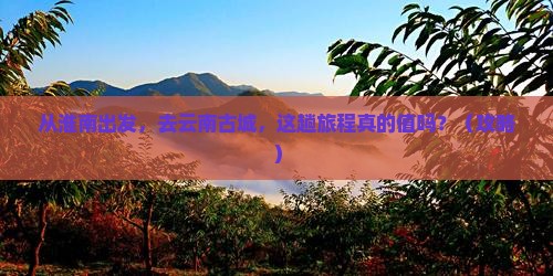 淮南到云南古城景点