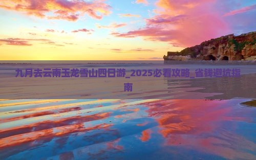 九月去云南玉龙雪山四日游 九月去云南玉龙雪山四日游