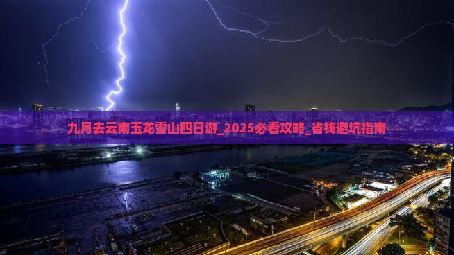 九月去云南玉龙雪山四日游 九月去云南玉龙雪山四日游