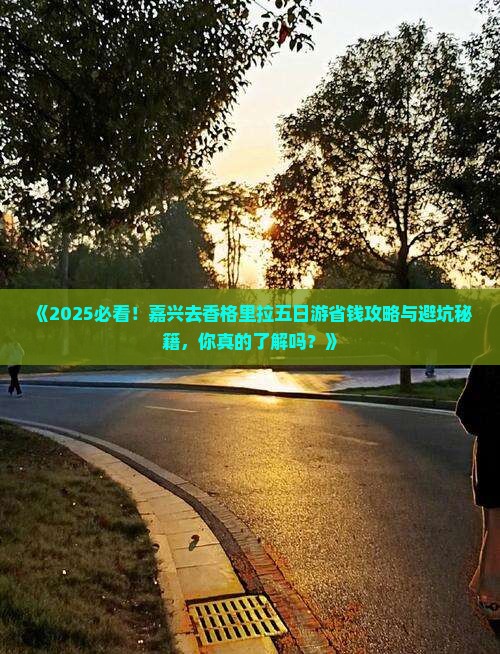 嘉兴去云南香格里拉五日游