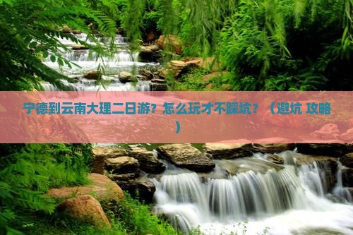 宁德到云南大理二日游