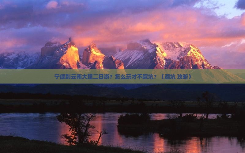 宁德到云南大理二日游