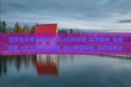 甘孜去云南大理三日游