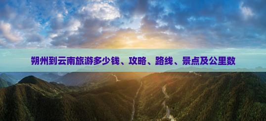 朔州到云南旅游