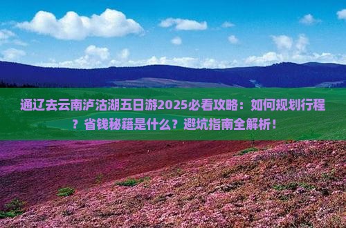 通辽市去云南泸沽湖五日游