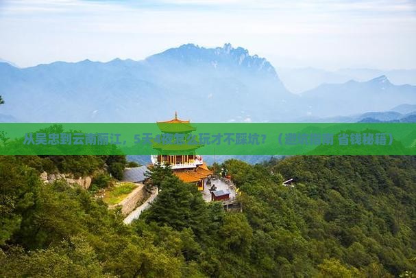 吴忠到云南丽江旅行社