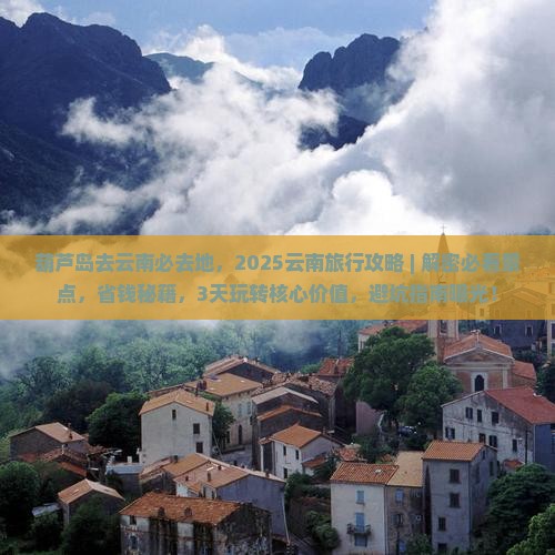 葫芦岛去云南必去地