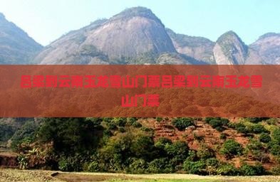 吕梁到云南玉龙雪山门票