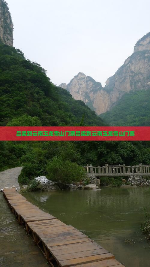 吕梁到云南玉龙雪山门票