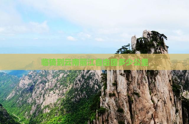 临猗到云南丽江自由团