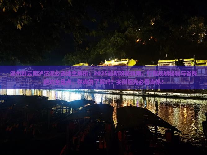 湖州到云南泸沽湖必去地