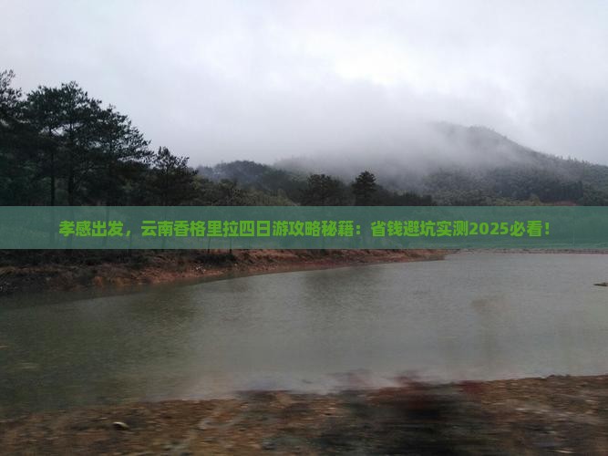 孝感去云南香格里拉四日游