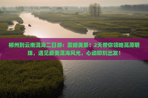郴州到云南洱海二日游