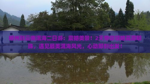 郴州到云南洱海二日游