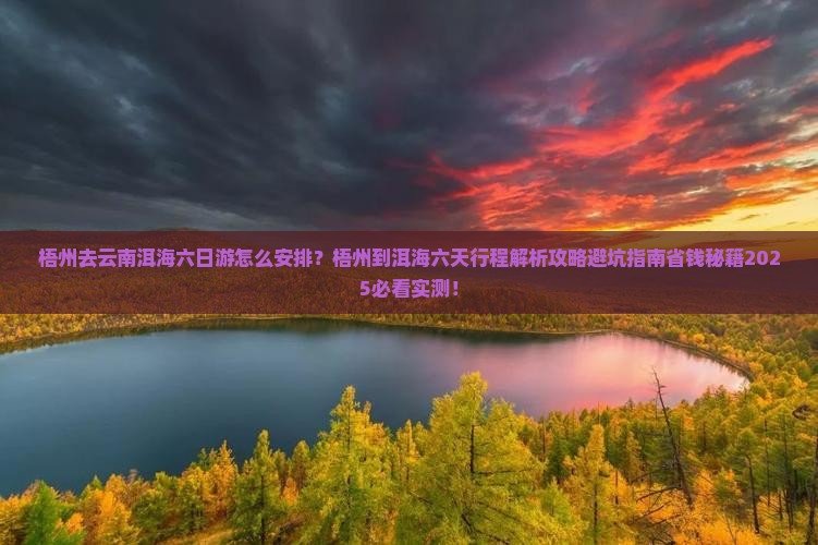 梧州去云南洱海六日游