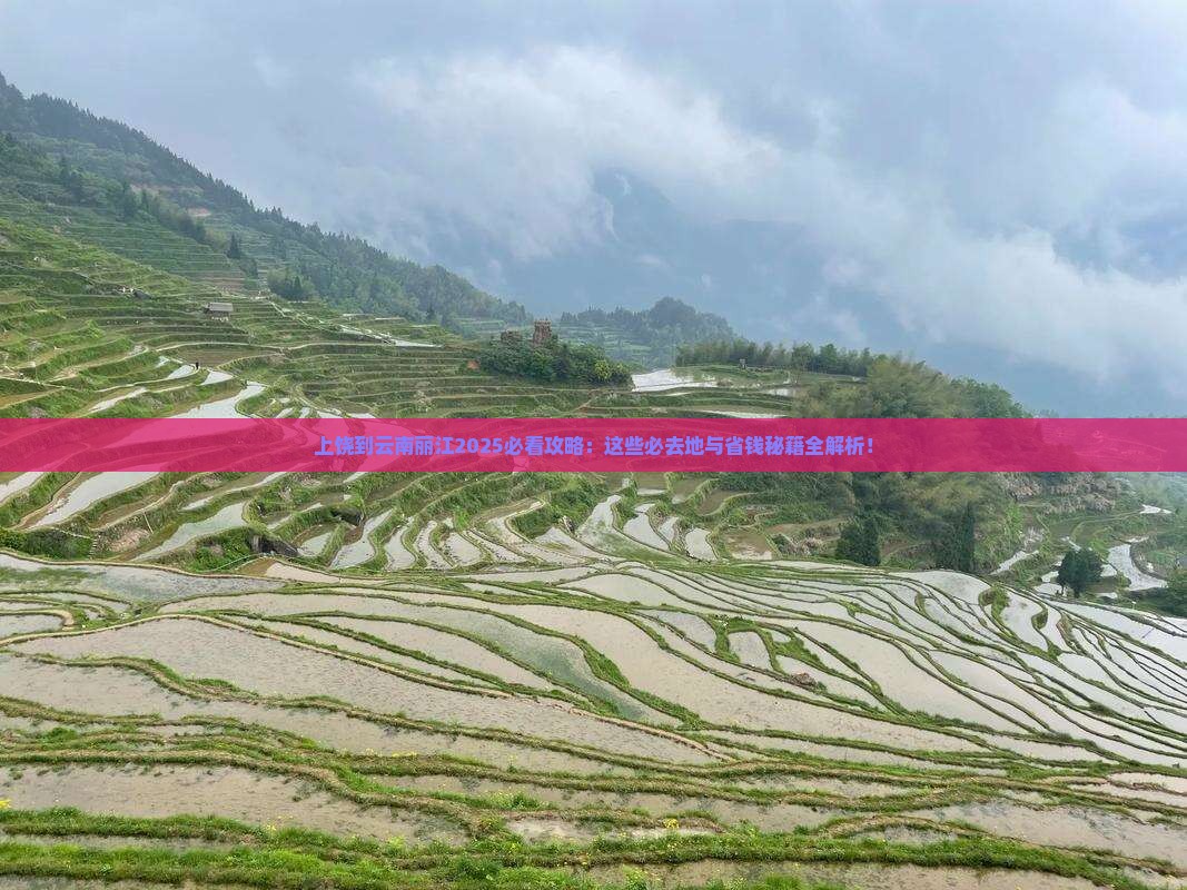 上饶到云南丽江必去地