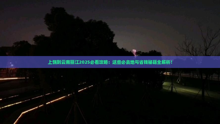 上饶到云南丽江必去地