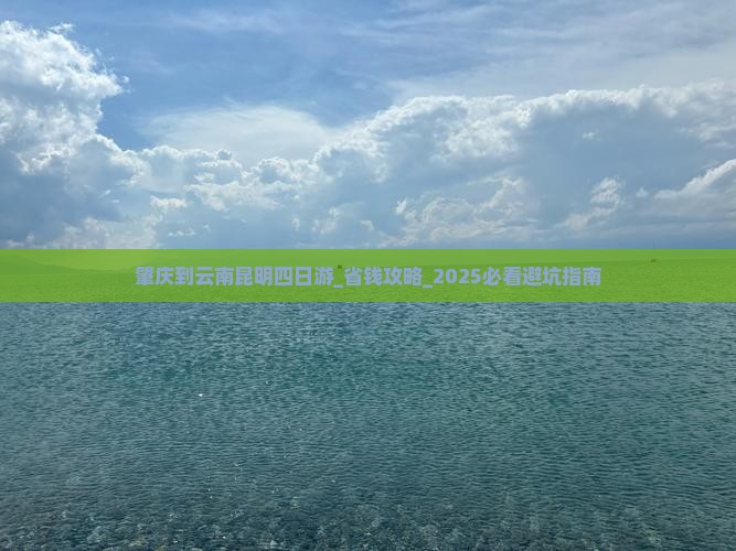 肇庆到云南昆明四日游